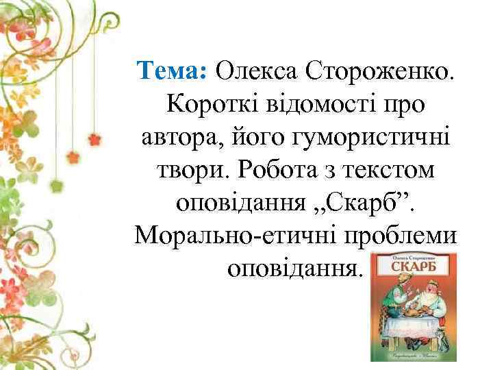 Тема: Олекса Стороженко. Короткі відомості про автора, його гумористичні твори. Робота з текстом оповідання