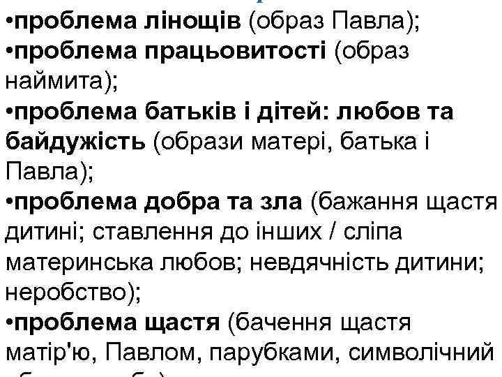 • проблема лінощів (образ Павла); • проблема працьовитості (образ наймита); • проблема батьків