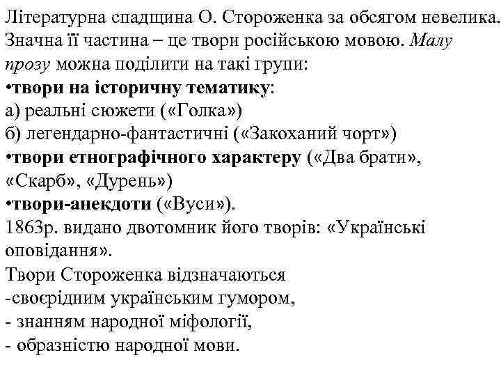 Літературна спадщина О. Стороженка за обсягом невелика. Значна її частина – це твори російською