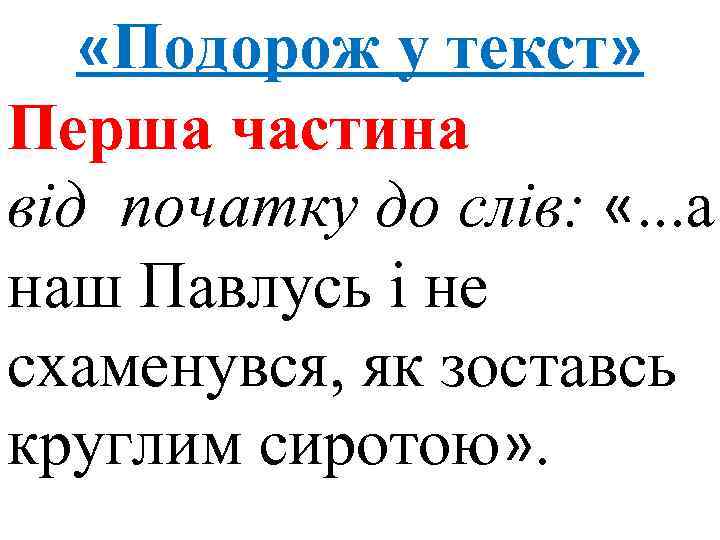  «Подорож у текст» Перша частина від початку до слів: «. . . а
