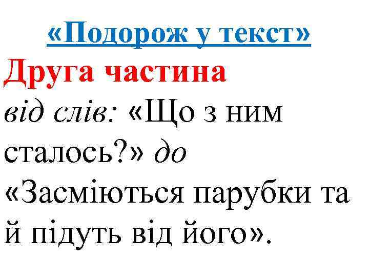  «Подорож у текст» Друга частина від слів: «Що з ним сталось? » до