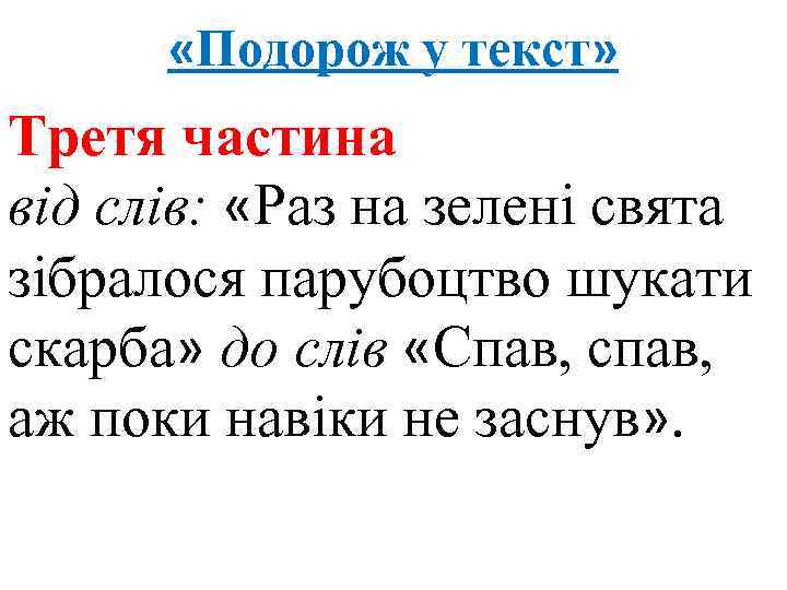  «Подорож у текст» Третя частина від слів: «Раз на зелені свята зібралося парубоцтво