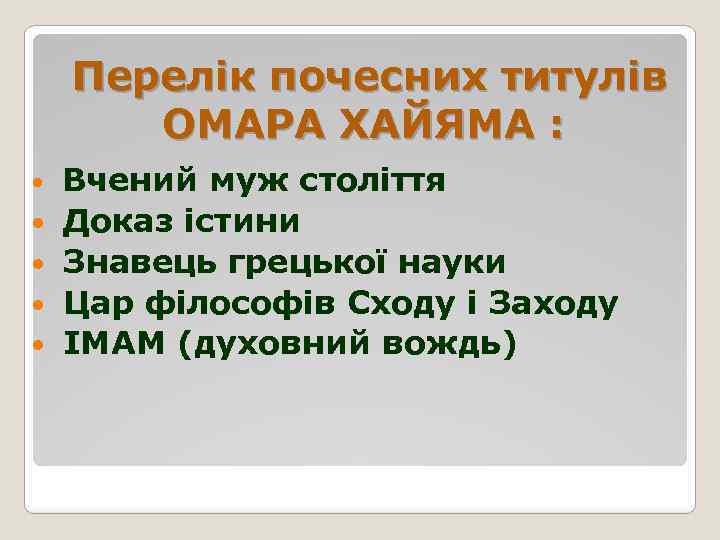 Перелік почесних титулів ОМАРА ХАЙЯМА : Вчений муж століття Доказ істини Знавець грецької науки