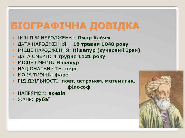 БІОГРАФІЧНА ДОВІДКА ІМ Я ПРИ НАРОДЖЕННІ: Омар Хайям ДАТА НАРОДЖЕННЯ: 18 травня 1048 року