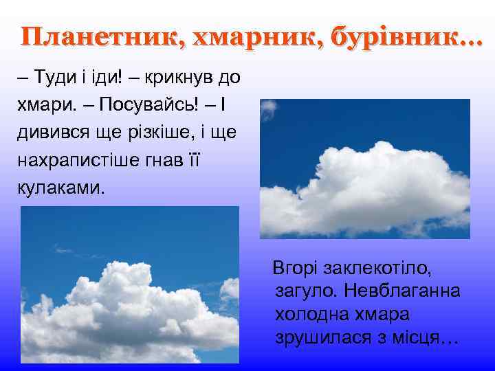 Планетник, хмарник, бурівник… – Туди і іди! – крикнув до хмари. – Посувайсь! –