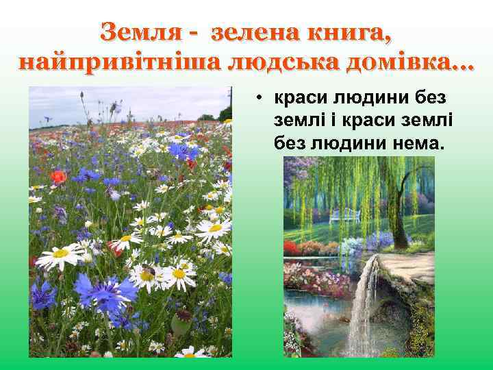 Земля - зелена книга, найпривітніша людська домівка… • краси людини без землі і краси