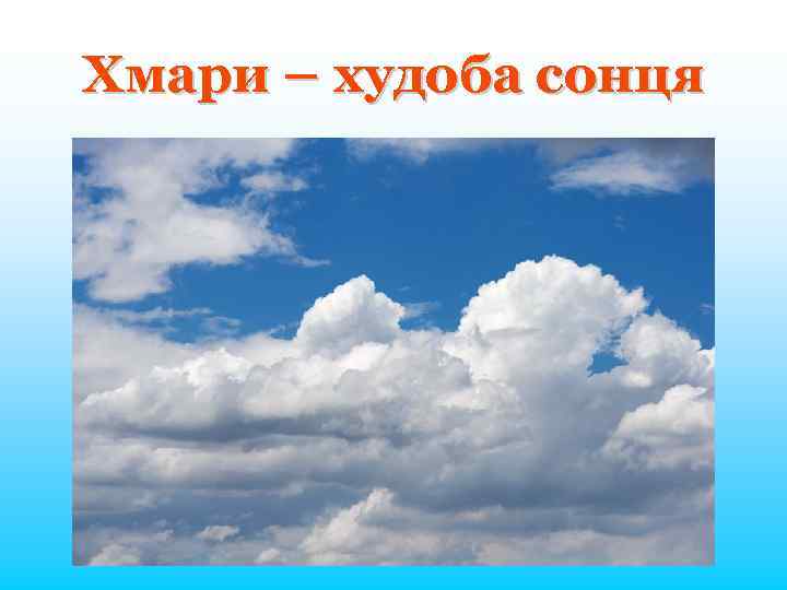 Хмари – худоба сонця 