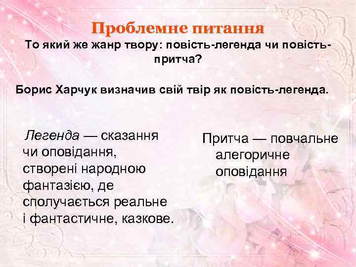 Проблемне питання То який же жанр твору: повість-легенда чи повістьпритча? Борис Харчук визначив свій