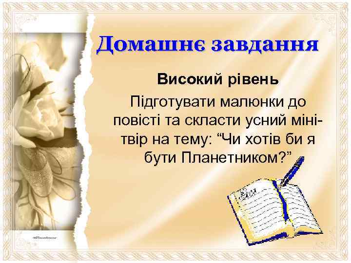 Домашнє завдання Високий рівень Підготувати малюнки до повісті та скласти усний мінітвір на тему: