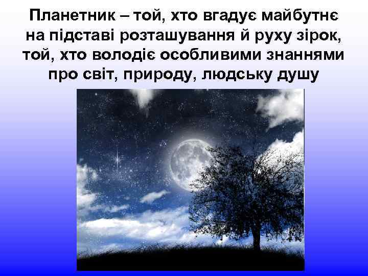 Планетник – той, хто вгадує майбутнє на підставі розташування й руху зірок, той, хто