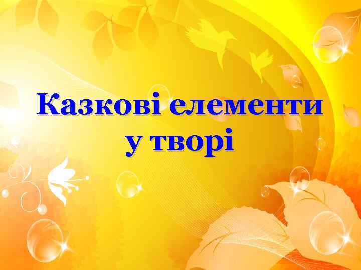 Казкові елементи у творі 