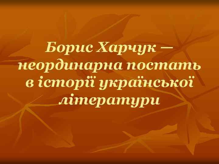 Борис Харчук — неординарна постать в історії української літератури 