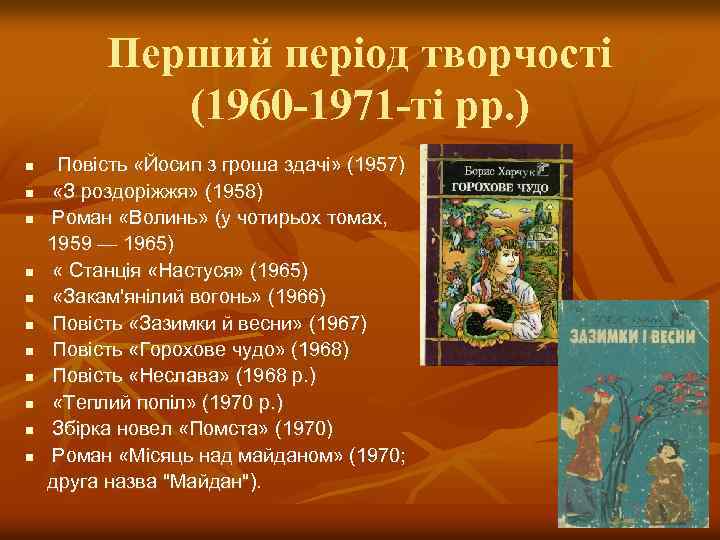 Перший період творчості (1960 -1971 -ті рр. ) n n n Повість «Йосип з