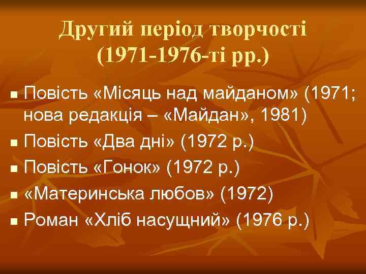 Другий період творчості (1971 -1976 -ті рр. ) Повість «Місяць над майданом» (1971; нова