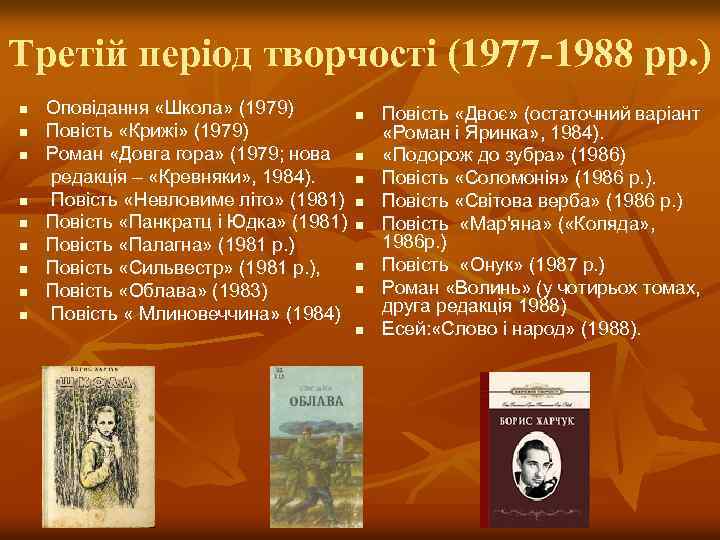 Третій період творчості (1977 -1988 рр. ) n n n n n Оповідання «Школа»