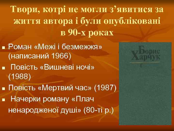 Твори, котрі не могли з’явитися за життя автора і були опубліковані в 90 -х