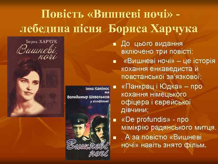 Повість «Вишневі ночі» лебедина пісня Бориса Харчука n n n До цього видання включено