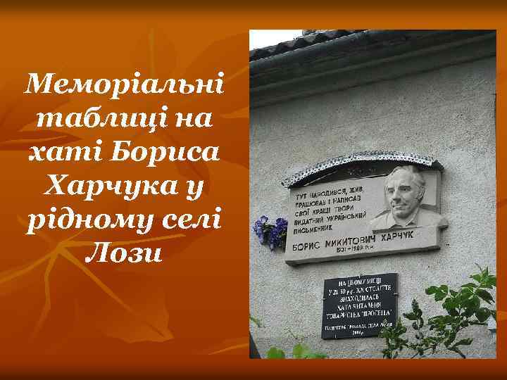 Меморіальні таблиці на хаті Бориса Харчука у рідному селі Лози 