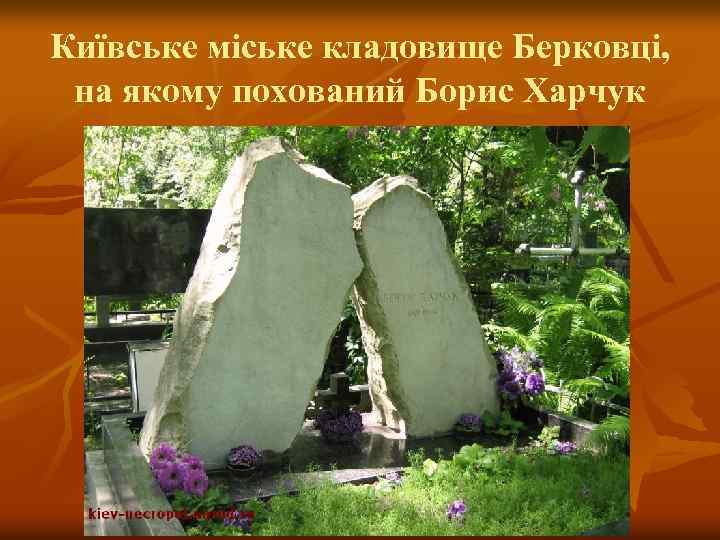 Київське міське кладовище Берковці, на якому похований Борис Харчук 