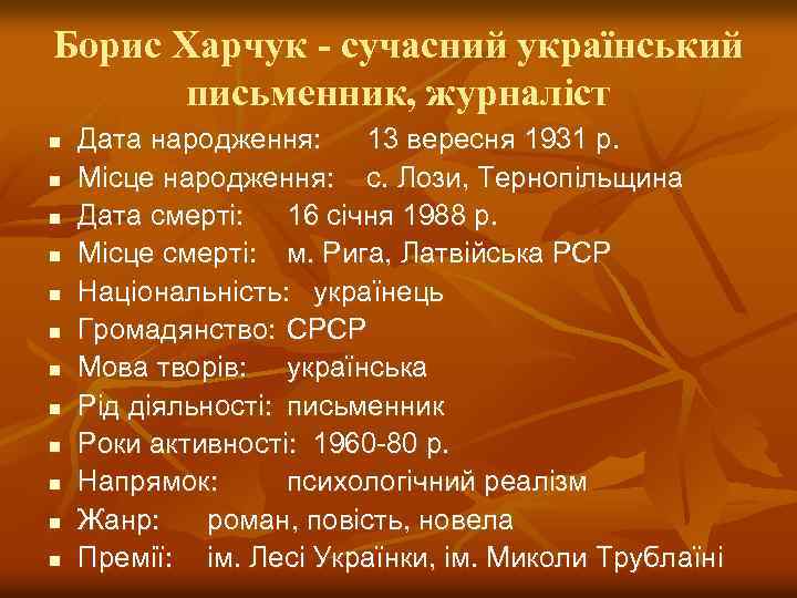 Борис Харчук - сучасний український письменник, журналіст n n n Дата народження: 13 вересня