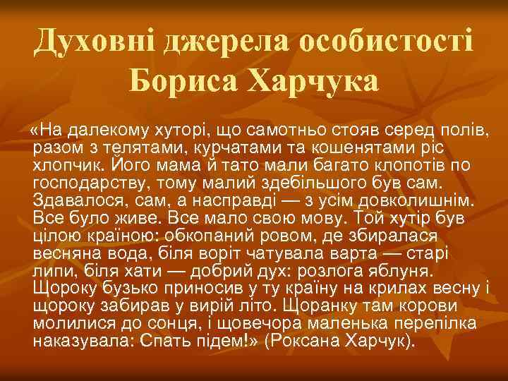 Духовні джерела особистості Бориса Харчука «На далекому хуторі, що самотньо стояв серед полів, разом