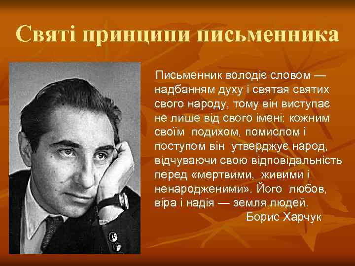 Святі принципи письменника Письменник володіє словом — надбанням духу і святая святих свого народу,