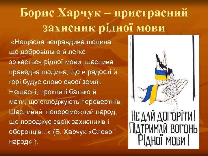 Борис Харчук – пристрасний захисник рідної мови «Нещасна неправдива людина, що добровільно й легко