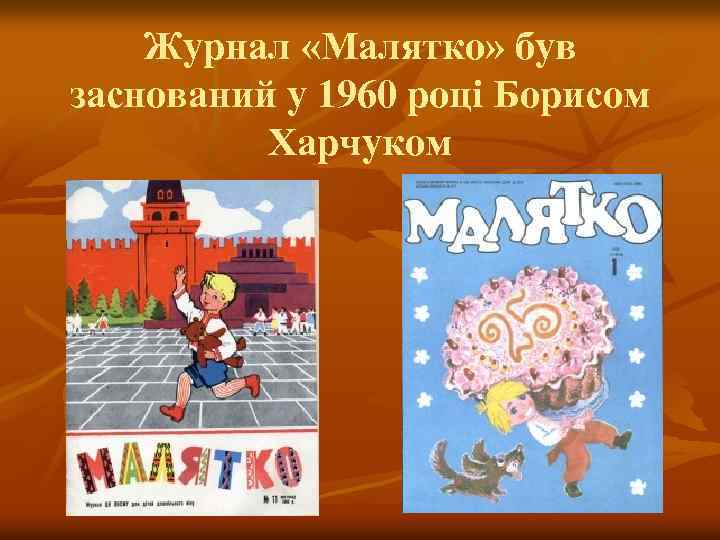 Журнал «Малятко» був заснований у 1960 році Борисом Харчуком 