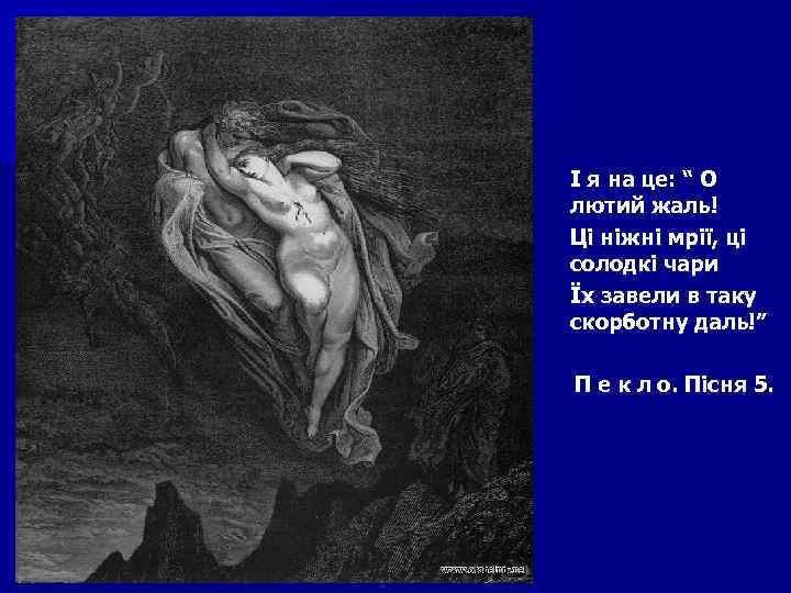 І я на це: “ О лютий жаль! Ці ніжні мрії, ці солодкі чари