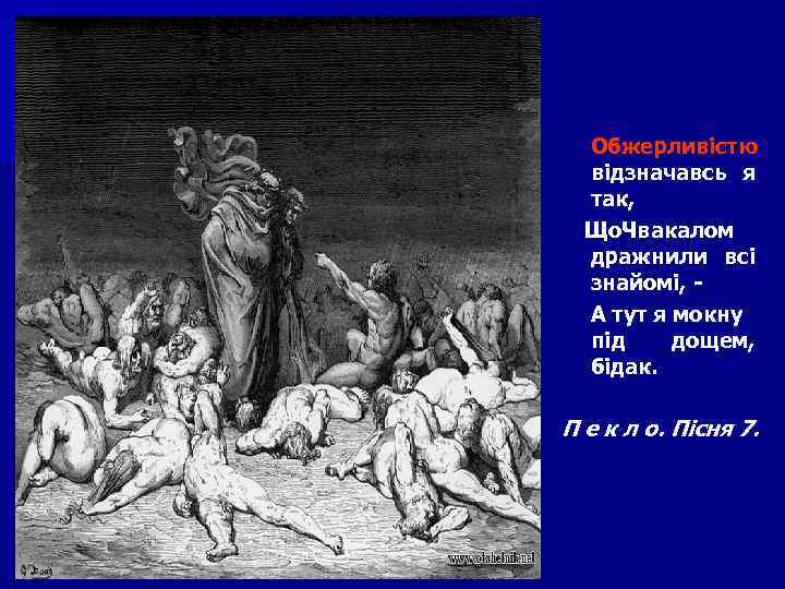 Обжерливістю відзначавсь я так, Що вакалом Ч дражнили всі знайомі, А тут я мокну