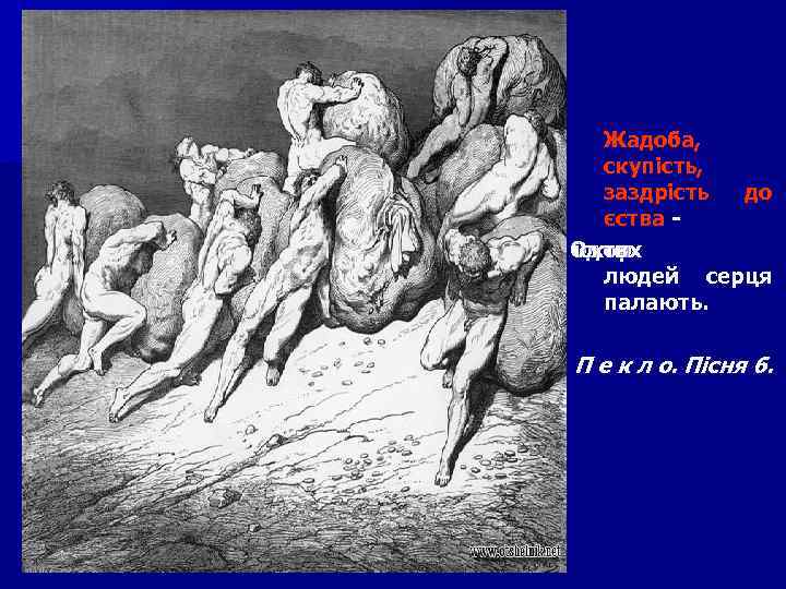 Жадоба, скупість, заздрість до єства Од тих іскор в людей серця палають. П е
