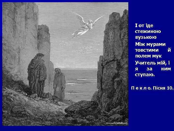 І от іде стежиною вузькою Між мурами товстими й полем мук Учитель мій, і