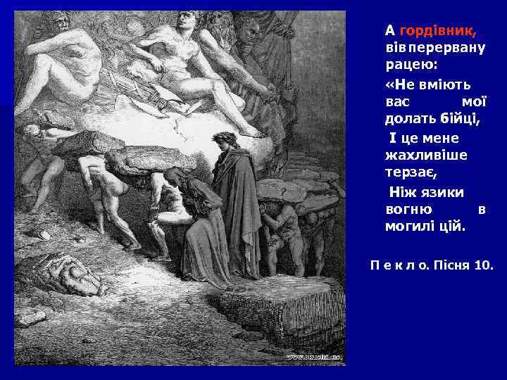 А гордівник, вів перервану рацею: «Не вміють вас мої долать бійці, І це мене
