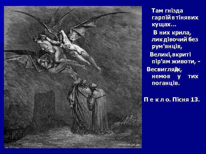 Там гнізда гарпій в тінявих кущах… В них крила, лик дівочий без рум'янців, Великі,