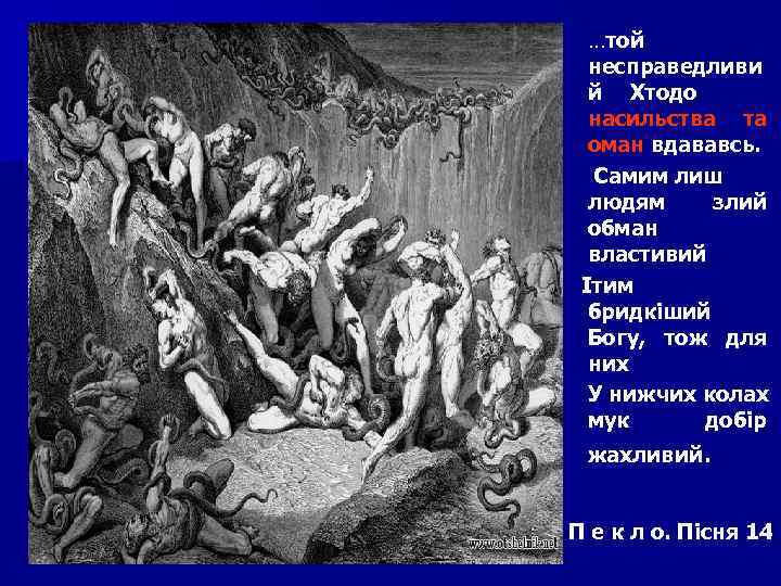 …той несправедливи й Хто о до д насильства та оман вдававсь. Самим лиш людям