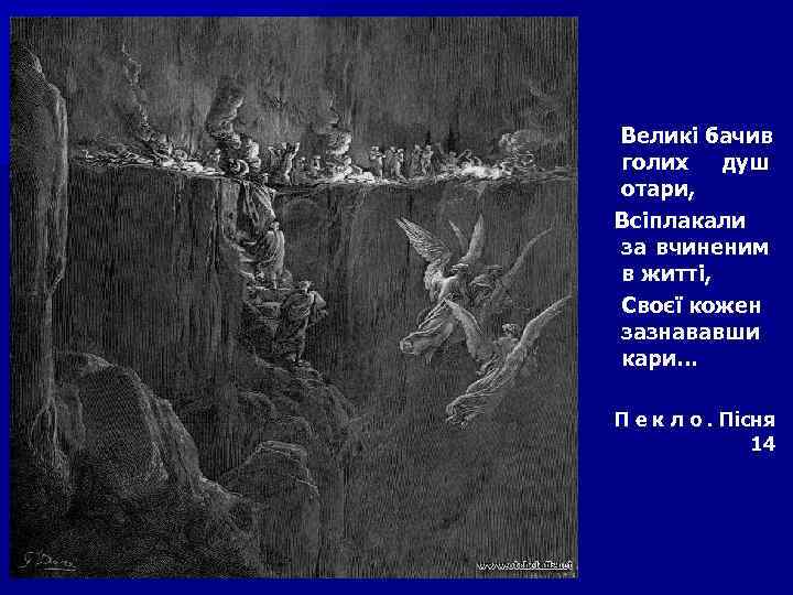Великі бачив голих душ отари, Всі лакали п за вчиненим в житті, Своєї кожен
