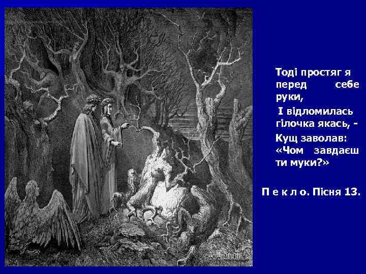 Тоді простяг я перед себе руки, І відломилась гілочка якась, Кущ заволав: «Чом завдаєш