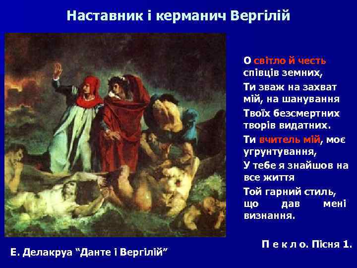 Наставник і керманич Вергілій О світло й честь співців земних, Ти зваж на захват