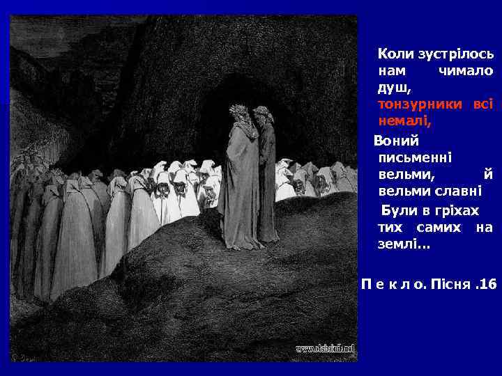 Коли зустрілось нам чимало душ, тонзурники всі немалі, Вони й й письменні вельми, й