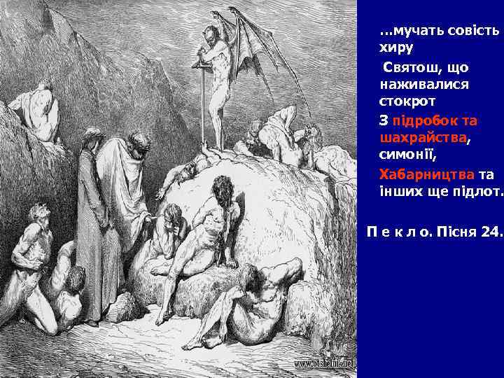  …мучать совість хиру Святош, що наживалися стокрот З підробок та шахрайства, симонії, Хабарництва