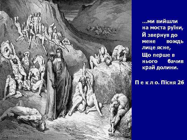 …ми вийшли на моста руїни, Й звернув до мене вождь лице ясне, Що перше