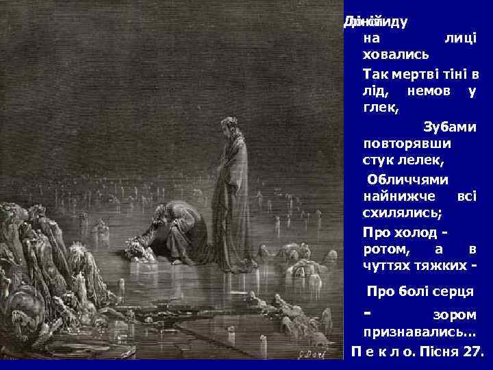 До стиду ліній До на лиці ховались Так мертві тіні в лід, немов у