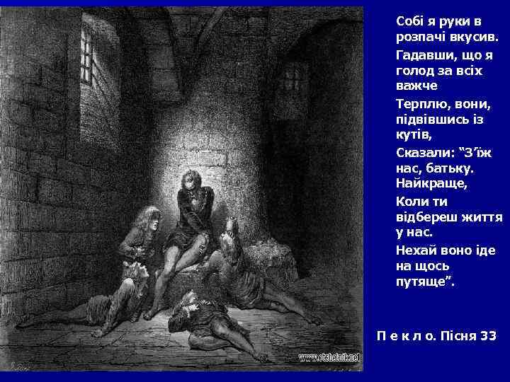 Собі я руки в розпачі вкусив. Гадавши, що я голод за всіх важче Терплю,