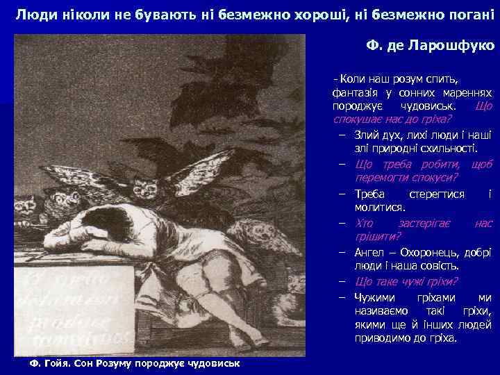 Люди ніколи не бувають ні безмежно хороші, ні безмежно погані Ф. де Ларошфуко -
