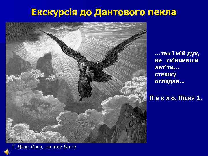 Екскурсія до Дантового пекла …так і мій дух, не скінчивши летіти, . . стежку