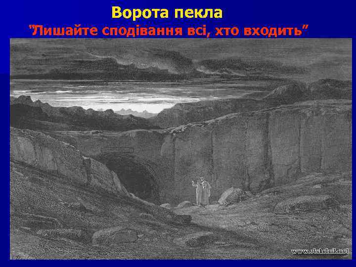 Ворота пекла “Лишайте сподівання всі, хто входить” 