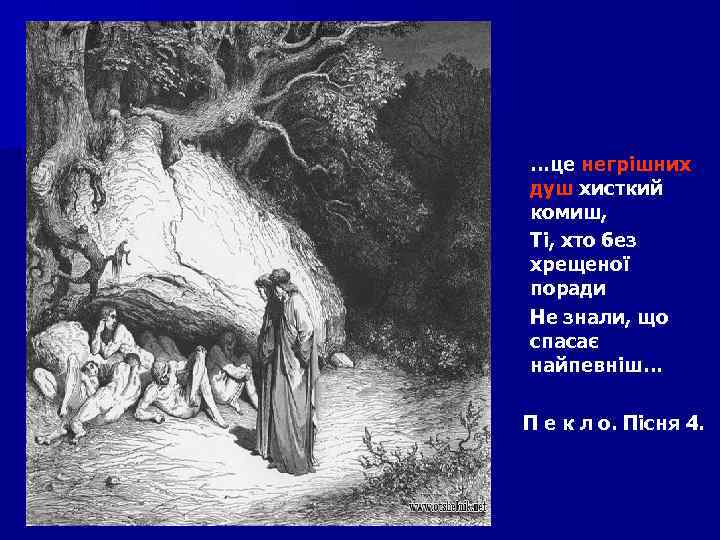 …це негрішних душ хисткий комиш, Ті, хто без хрещеної поради Не знали, що спасає