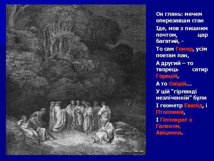 Он глянь: мечем оперезавши стан Іде, мов з пишним почтом, цар багатий, То сам