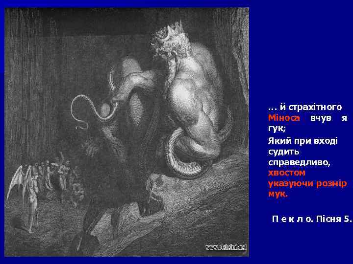 … й страхітного Міноса вчув я гук; Який при вході судить справедливо, хвостом указуючи