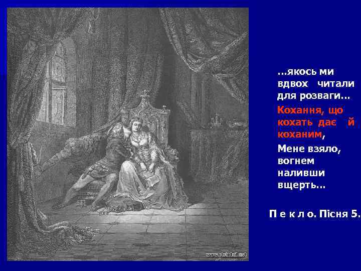 …якось ми вдвох читали для розваги… Кохання, що кохать дає й коханим, Мене взяло,